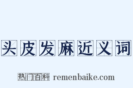 头皮发麻近义词是什么意思的图片